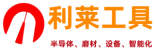 半导体抛光 半导体研磨 半导体前段 利莱工具事业部